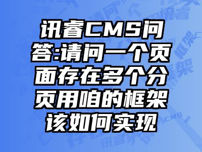 讯睿CMS问答:请问一个页面存在多个分页用咱的框架该如何实现
