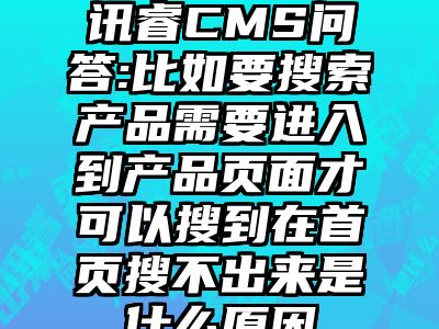 讯睿CMS问答:比如要搜索产品需要进入到产品页面才可以搜到在首页搜不出来是什么原因