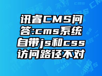 讯睿CMS问答:cms系统自带js和css访问路径不对