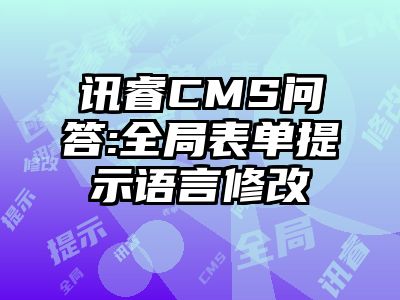 讯睿CMS问答:全局表单提示语言修改