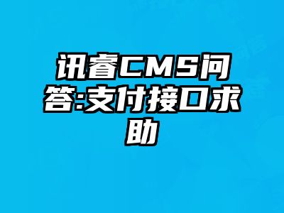讯睿CMS问答:支付接口求助