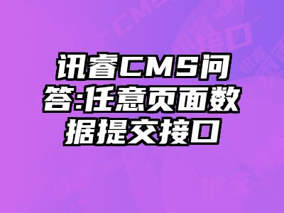 讯睿CMS问答:任意页面数据提交接口