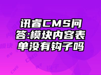 讯睿CMS问答:模块内容表单没有钩子吗