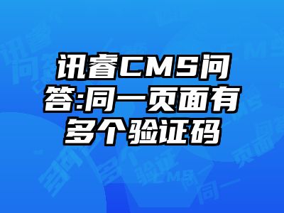 讯睿CMS问答:同一页面有多个验证码