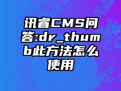 讯睿CMS问答:dr_thumb此方法怎么使用