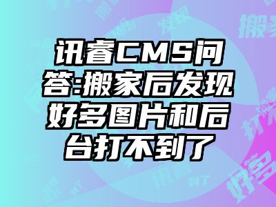 讯睿CMS问答:搬家后发现好多图片和后台打不到了