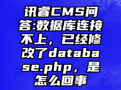 讯睿CMS问答:数据库连接不上，已经修改了database.php，是怎么回事