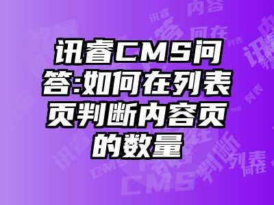 讯睿CMS问答:如何在列表页判断内容页的数量