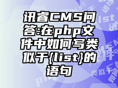 讯睿CMS问答:在php文件中如何写类似于{list}的语句