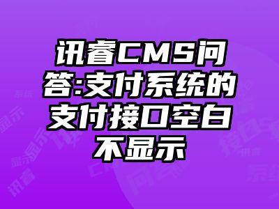讯睿CMS问答:支付系统的支付接口空白不显示
