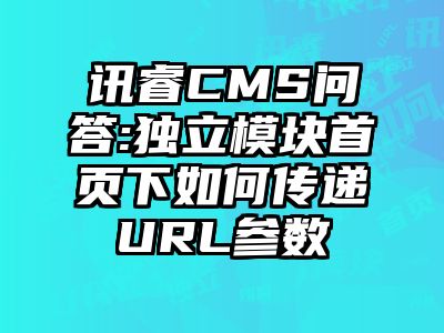讯睿CMS问答:独立模块首页下如何传递URL参数