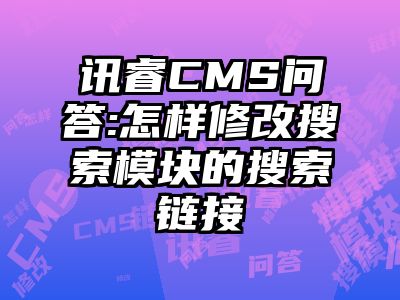 讯睿CMS问答:怎样修改搜索模块的搜索链接
