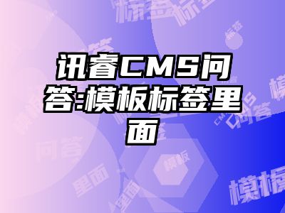 讯睿CMS问答:模板标签里面