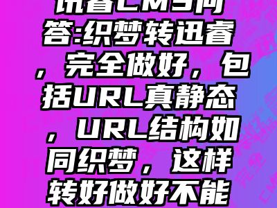 讯睿CMS问答:织梦转迅睿，完全做好，包括URL真静态，URL结构如同织梦，这样转好做好不能备份打包？