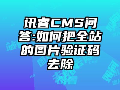 讯睿CMS问答:如何把全站的图片验证码去除