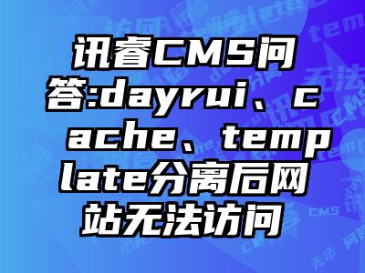 讯睿CMS问答:dayrui、cache、template分离后网站无法访问